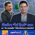 คุยกันประสาหวยหุ้น